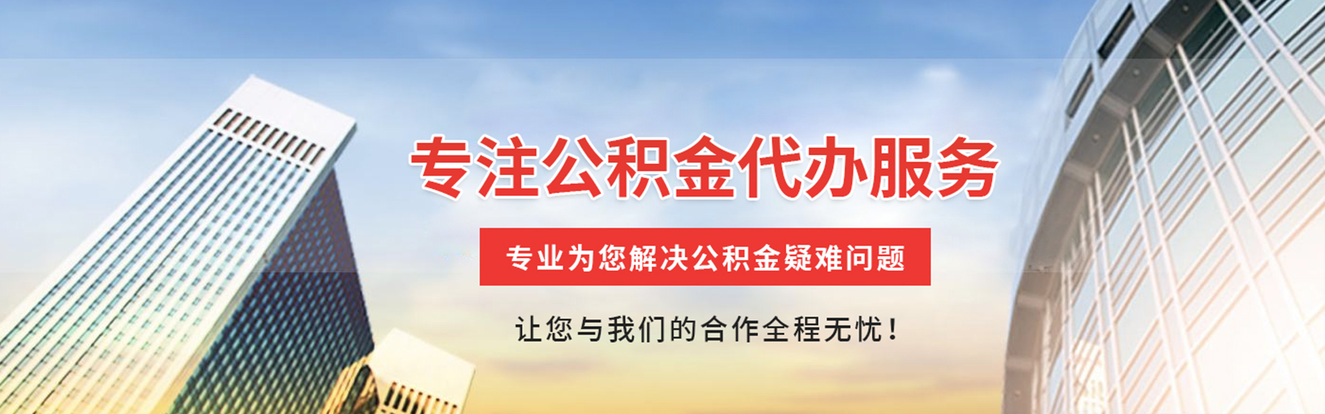 横峰公积金代办