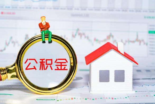 横峰离职公积金提取需要什么手续？