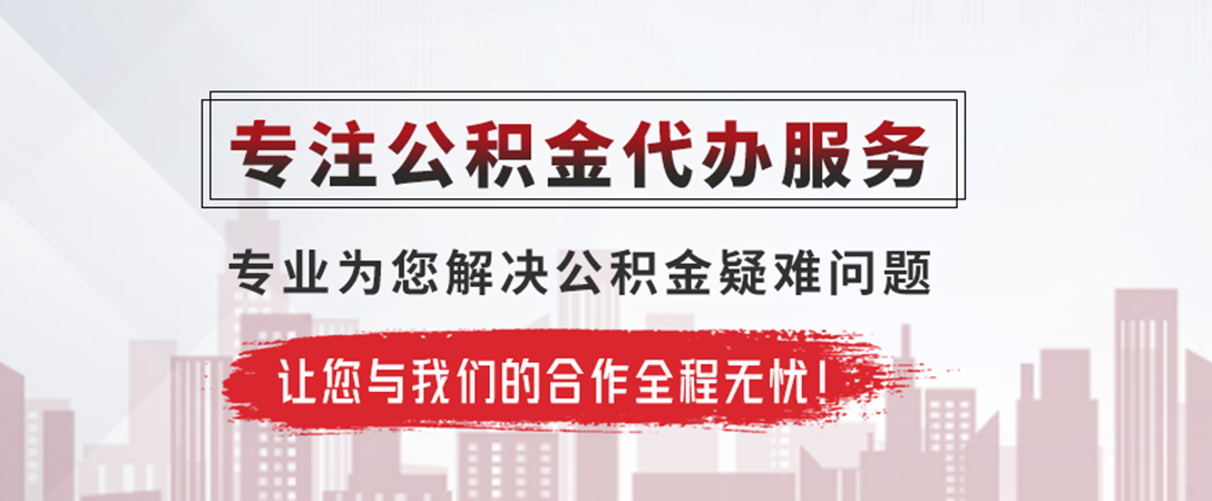 横峰公积金提取代办