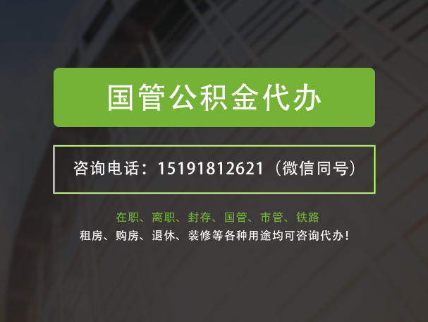 横峰国管公积金提取代办