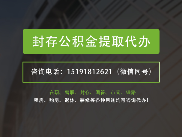 横峰封存公积金提取代办