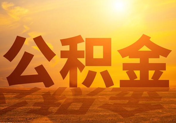 横峰2025年住房公积金政策主要调整要点‌