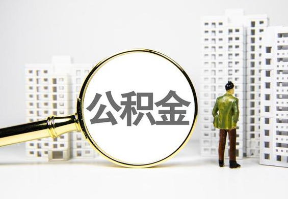 横峰公积金提取后的主要影响