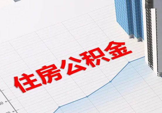 横峰2025年灵活就业人员公积金政策