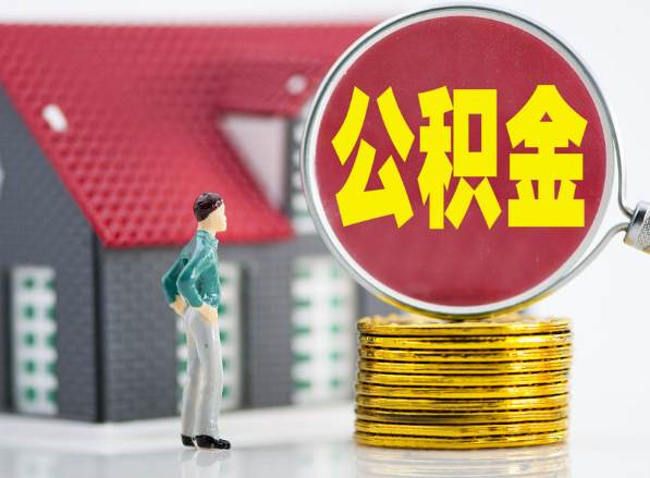 横峰租房提取公积金指南！
