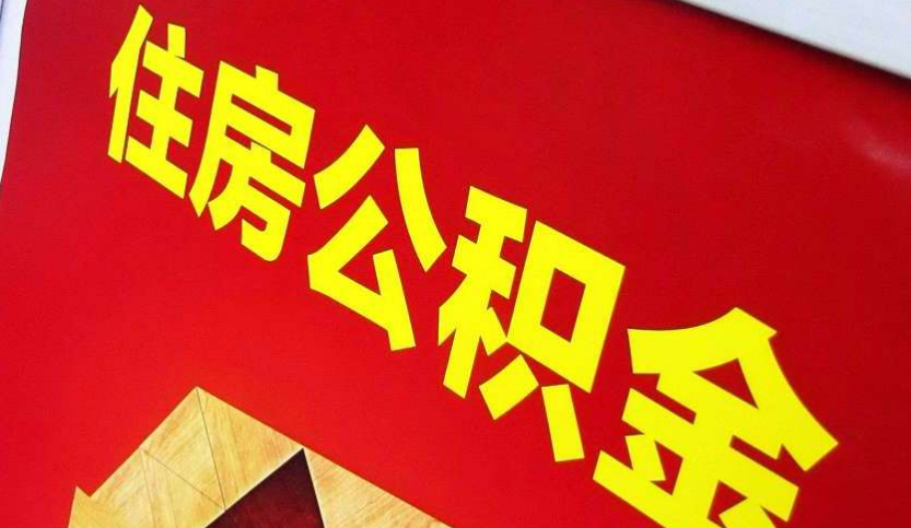 横峰出境定居怎么提取公积金？